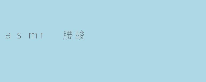 asmr 腰酸